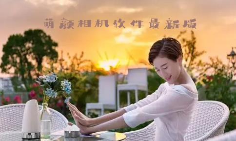 萌顏相機軟件最新版