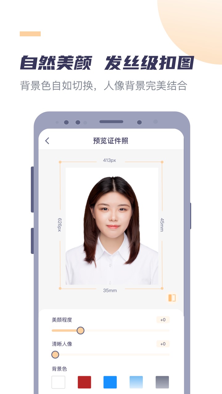 高清最美證件照app最新版