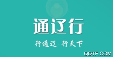 通遼行手機(jī)App