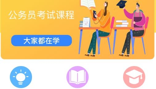 公務(wù)員國考官方版