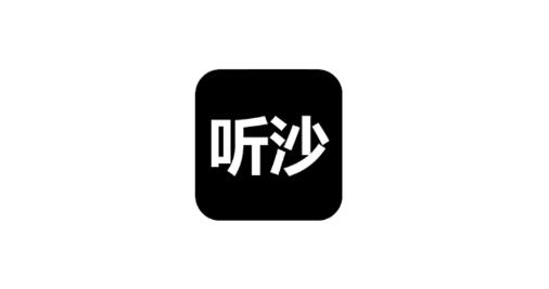 聽沙app最新版