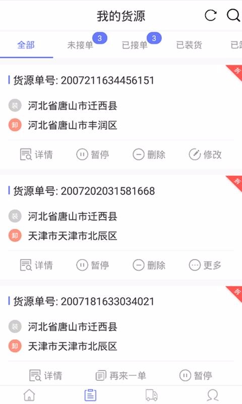 永逸智運(yùn)貨主端