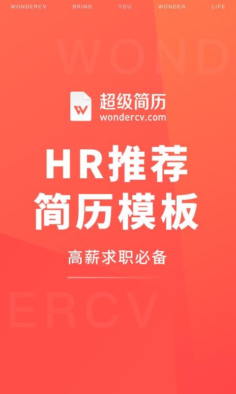 超級簡歷WonderCV