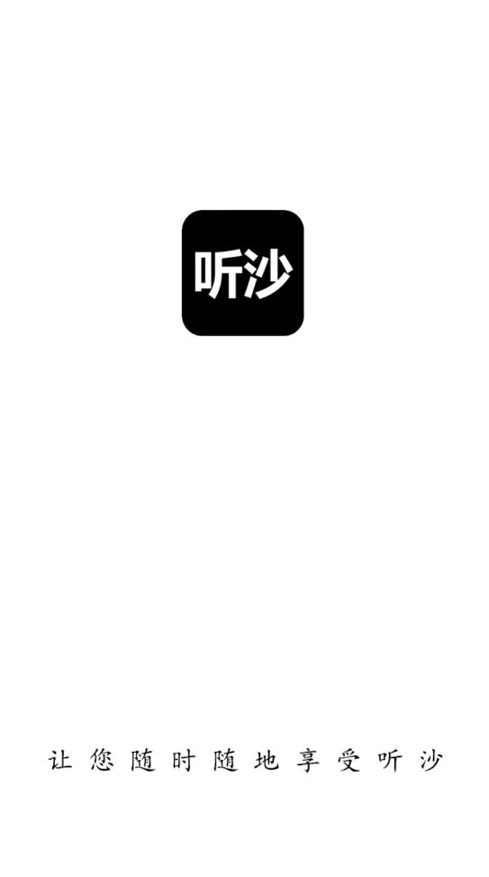 聽沙app最新版