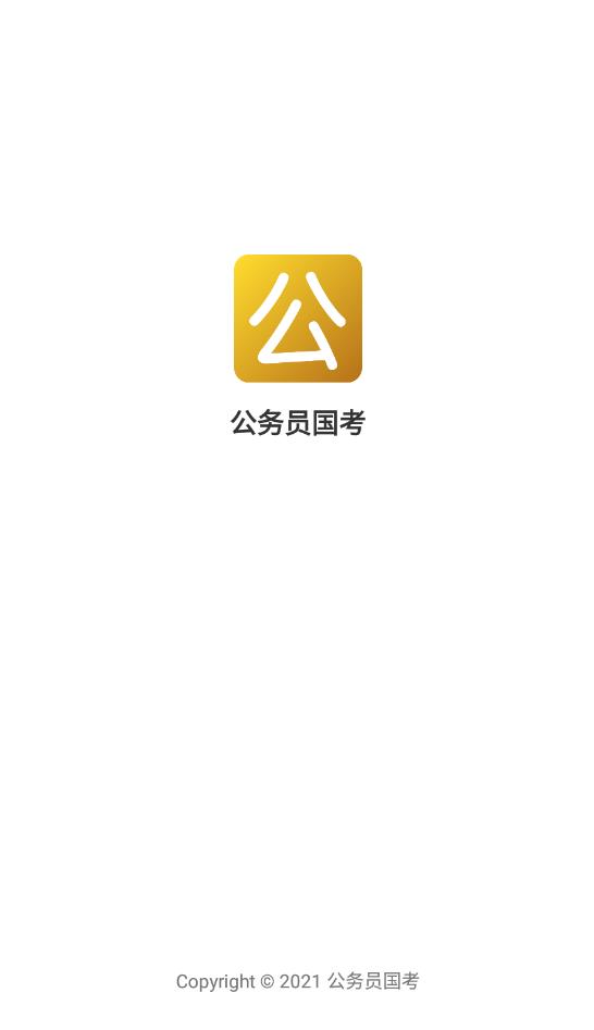 公務(wù)員國考官方版