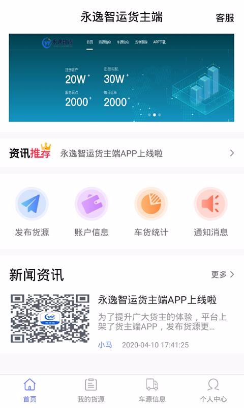 永逸智運(yùn)貨主端