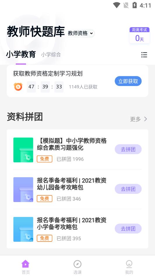 教師資格快題庫app安卓版