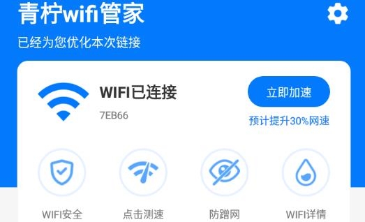 青檸wifi管家app最新版