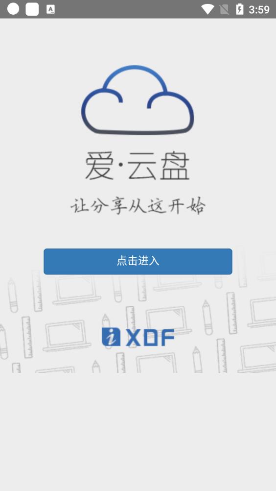 愛(ài)云盤app最新版