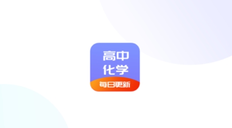 高中化學通app最新版