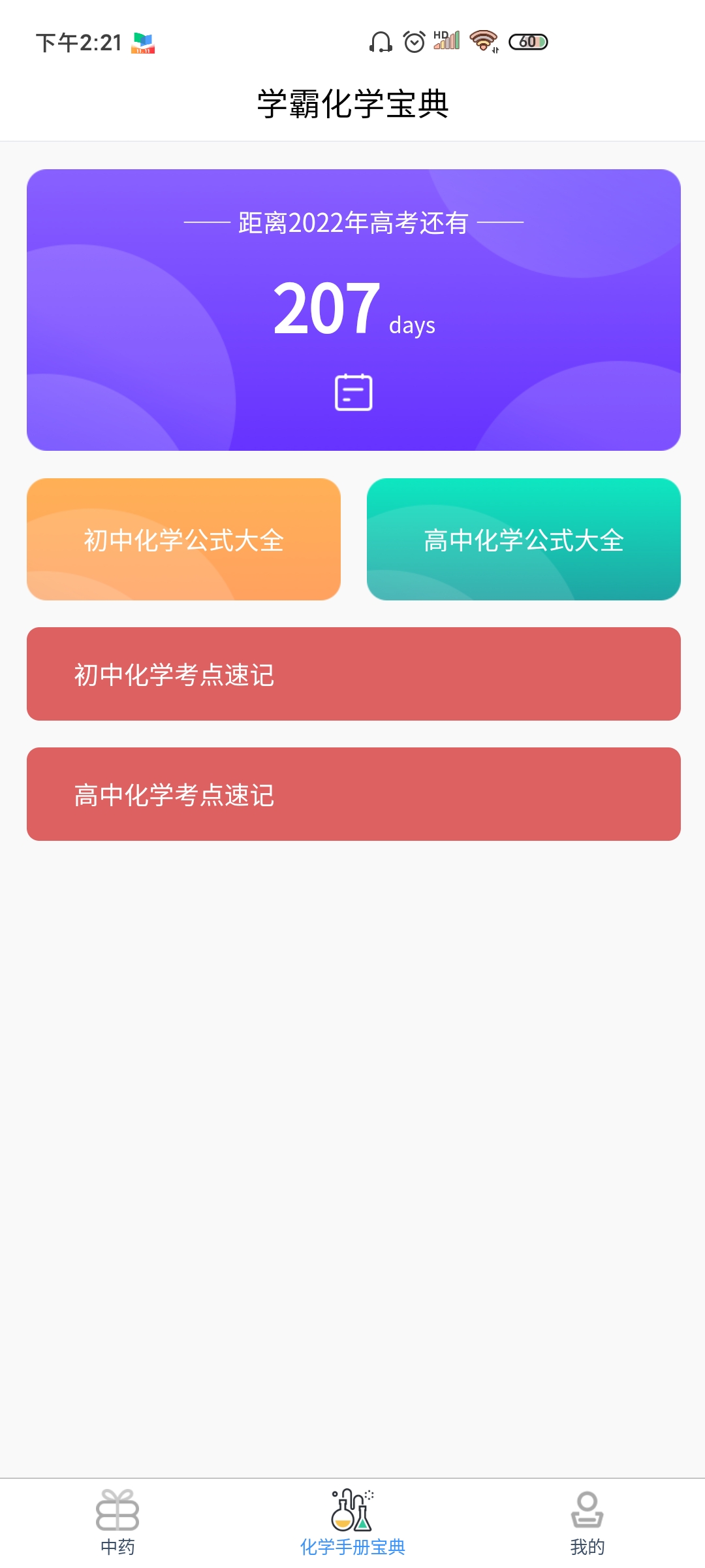 高中化學通app最新版