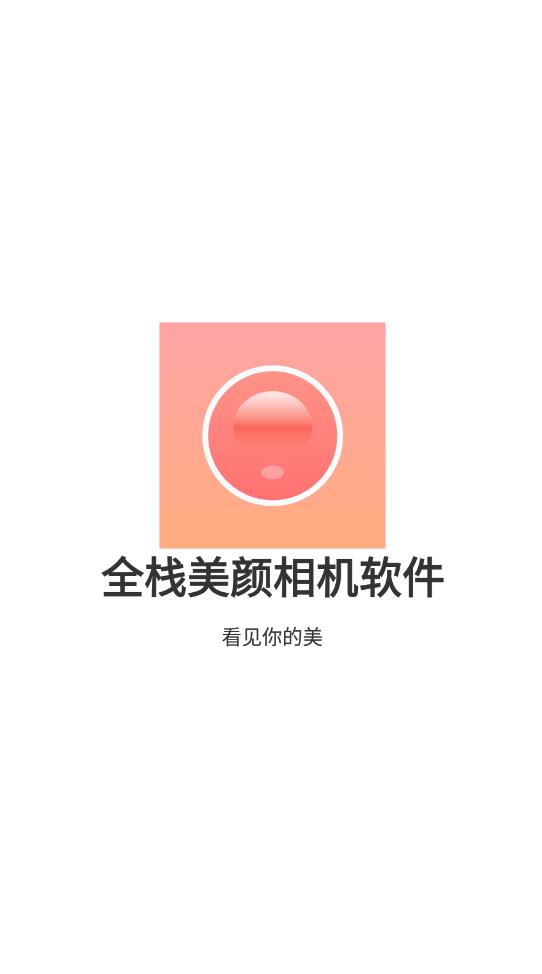 全棧美顏相機軟件最新版