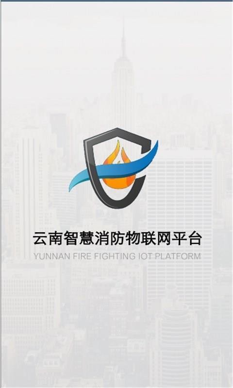 云南智慧消防