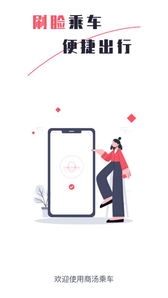 商湯乘車app最新版