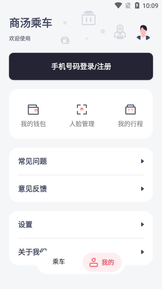商湯乘車app最新版