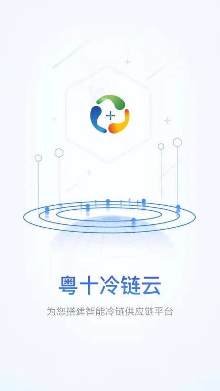 粵十冷鏈云企業(yè)端