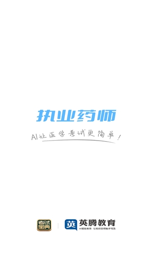 執(zhí)業(yè)藥師考試寶典app安卓版