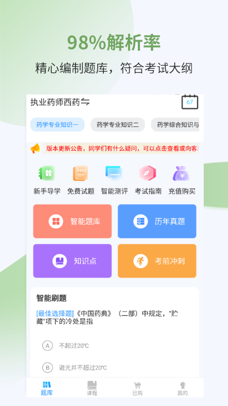 執(zhí)業(yè)藥師考試寶典app安卓版