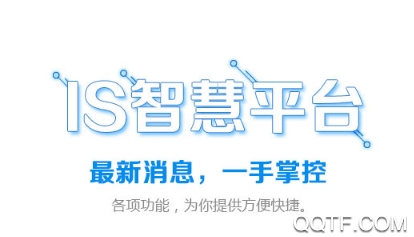 IS智慧平臺官方版