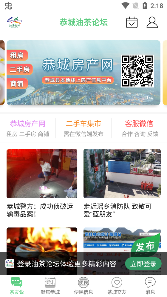油茶論壇聚焦恭城app官方版