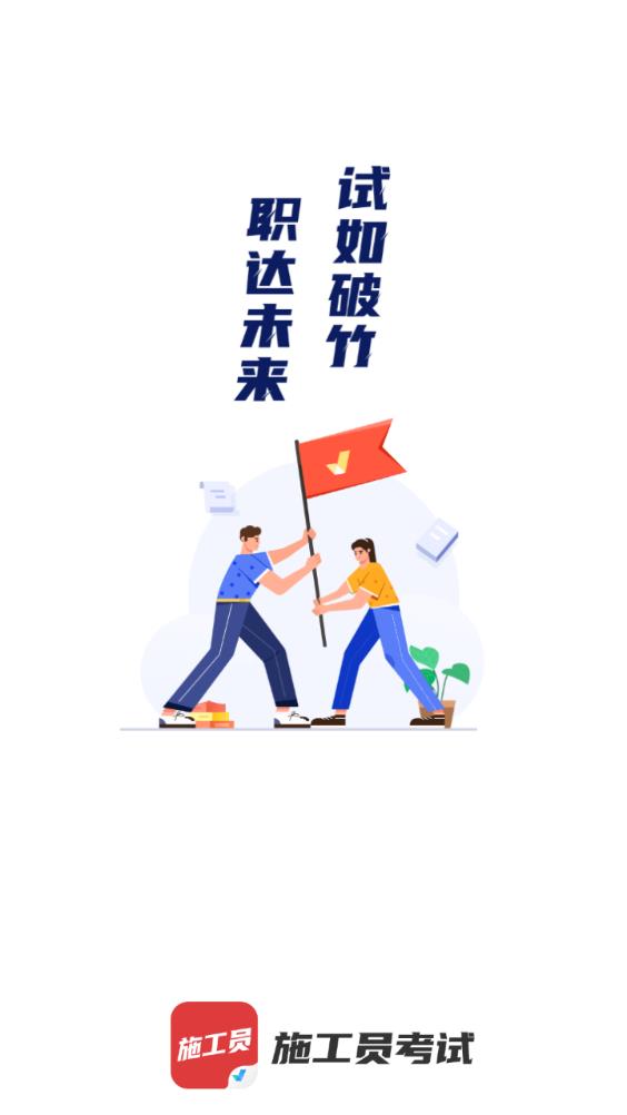 施工員考試聚題庫app安卓版