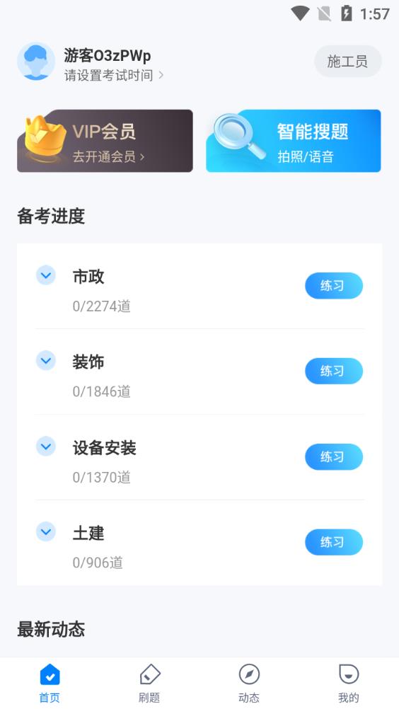 施工員考試聚題庫app安卓版