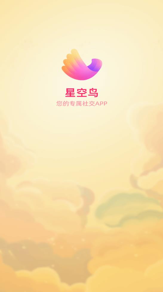 星空鳥交友最新版
