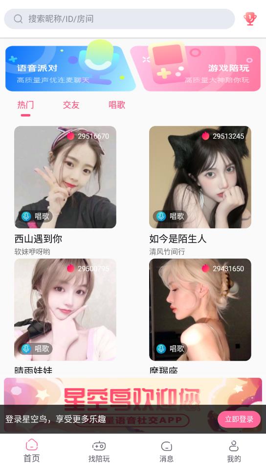 星空鳥交友最新版