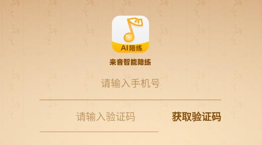 來音智能陪練安卓版