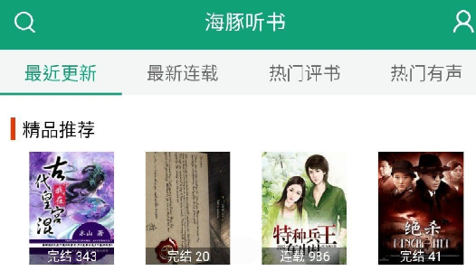 海豚聽書純凈版