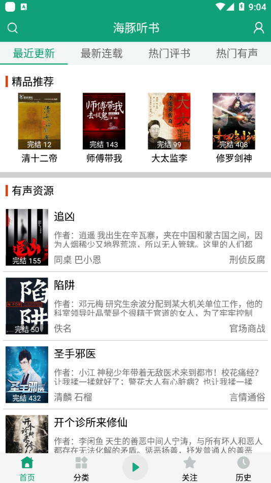 海豚聽書純凈版