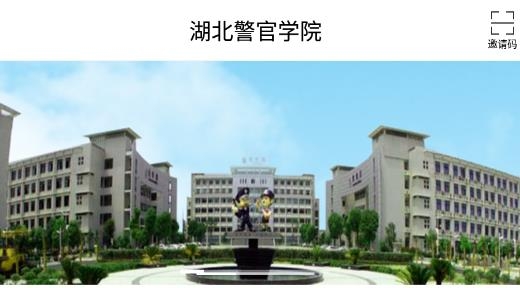 湖北警官學(xué)院官方版