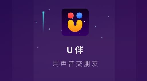 U伴語(yǔ)音交友官方版
