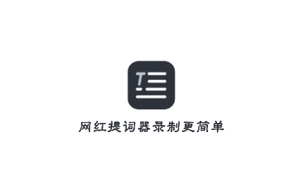 網(wǎng)紅提詞器app安卓版