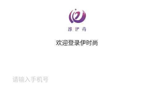 維伊尚app最新版
