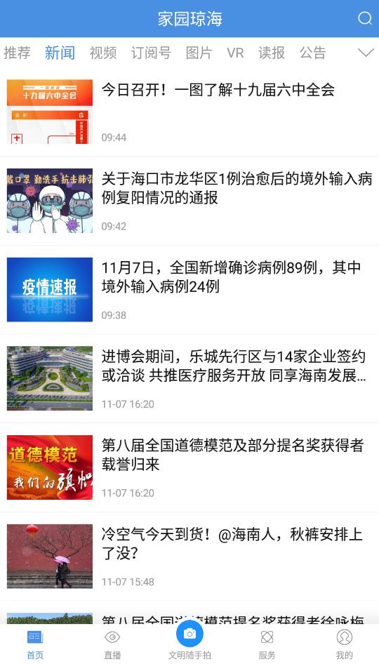 家園瓊海客戶端最新版