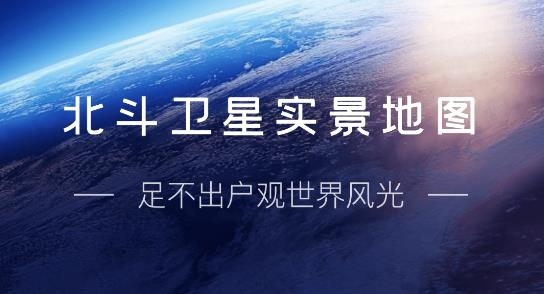 衛(wèi)星實(shí)景地圖app安卓版