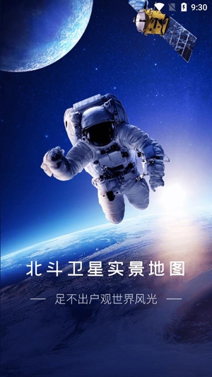 衛(wèi)星實(shí)景地圖app安卓版