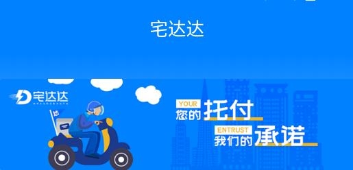 宅達(dá)達(dá)同城配送app手機(jī)版