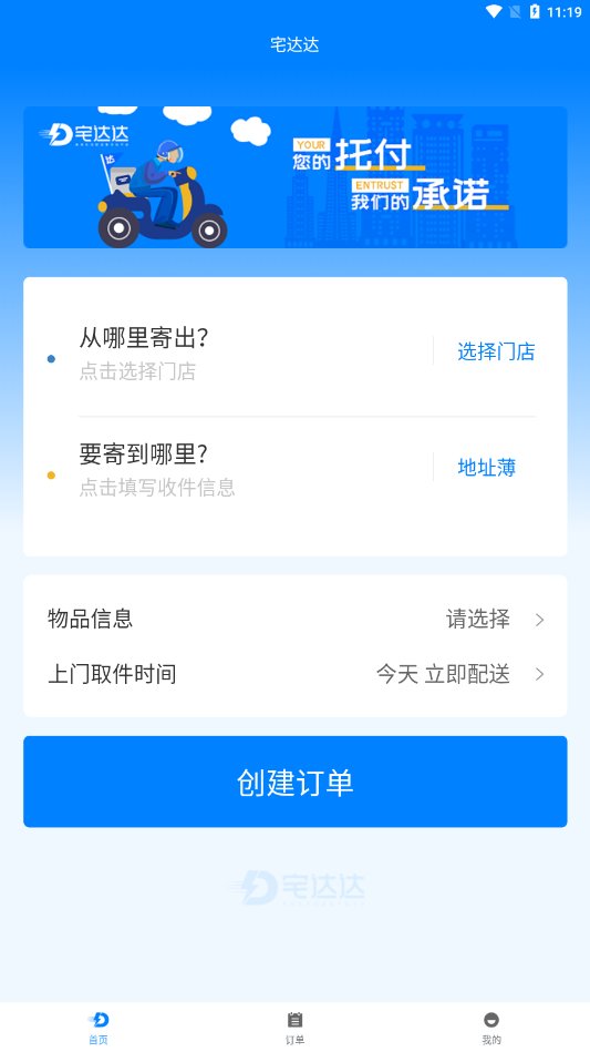 宅達(dá)達(dá)同城配送app手機(jī)版
