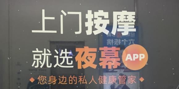 夜幕上門按摩app安卓版