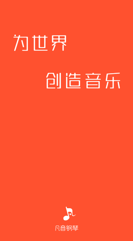 凡音鋼琴app最新版