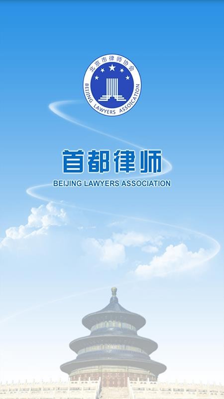 首都律師