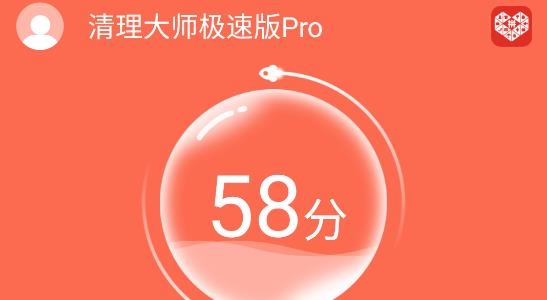 清理大師極速版Pro安卓版