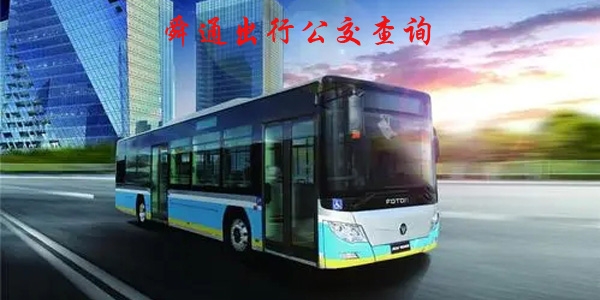 舜通出行公交查詢app官方版