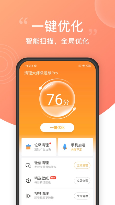 清理大師極速版Pro安卓版