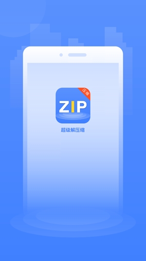 zip全能解壓縮app最新版
