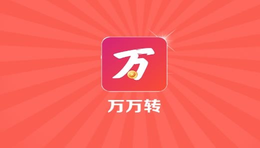 萬萬轉(zhuǎn)app賺錢版