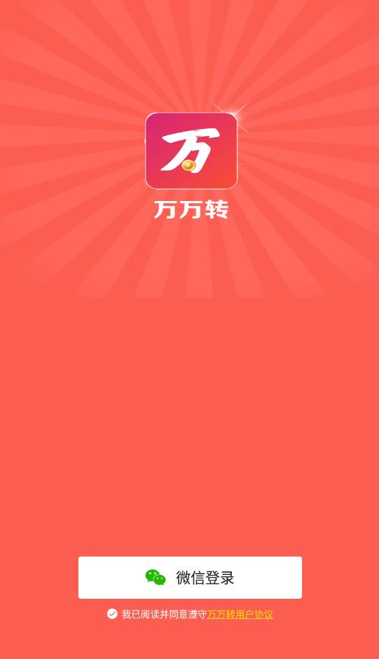 萬萬轉(zhuǎn)app賺錢版