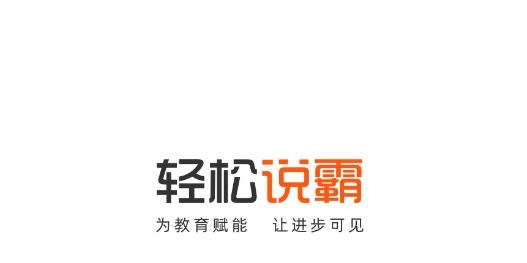 輕松說霸官方版
